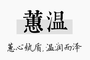 蕙温名字的寓意及含义