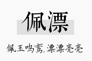 佩漂名字的寓意及含义