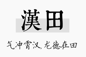 汉田名字的寓意及含义