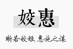 姣惠名字的寓意及含义