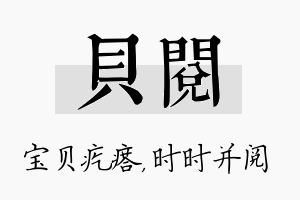 贝阅名字的寓意及含义