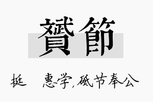 赟节名字的寓意及含义