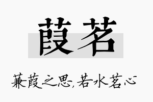 葭茗名字的寓意及含义