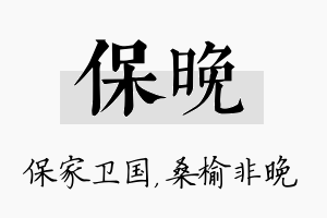 保晚名字的寓意及含义