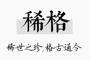 稀格名字的寓意及含义