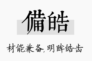 备皓名字的寓意及含义