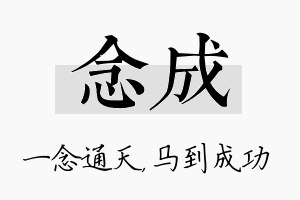 念成名字的寓意及含义