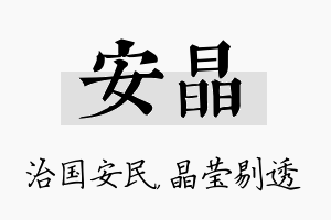 安晶名字的寓意及含义