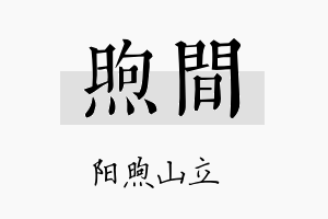 煦间名字的寓意及含义