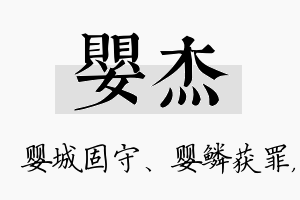 婴杰名字的寓意及含义