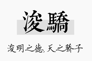 浚骄名字的寓意及含义