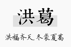 洪葛名字的寓意及含义