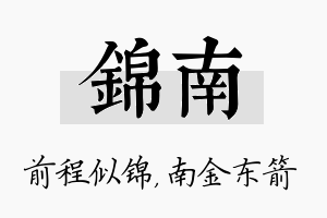 锦南名字的寓意及含义