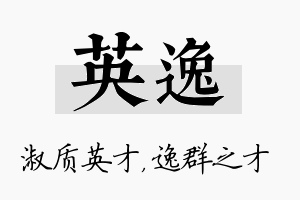 英逸名字的寓意及含义