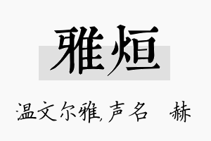 雅烜名字的寓意及含义