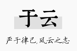 于云名字的寓意及含义