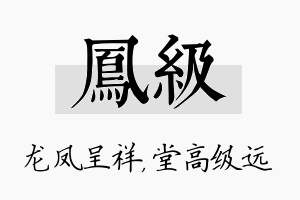 凤级名字的寓意及含义