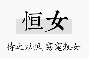 恒女名字的寓意及含义