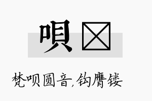 呗钖名字的寓意及含义