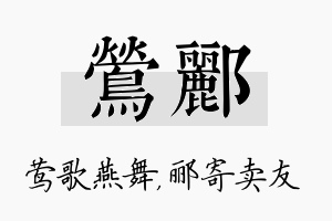 莺郦名字的寓意及含义