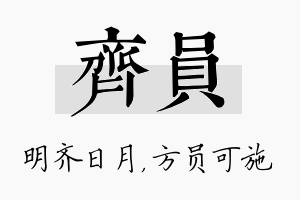 齐员名字的寓意及含义