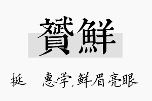 赟鲜名字的寓意及含义