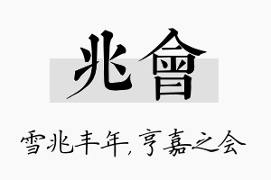 兆会名字的寓意及含义