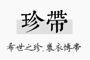 珍带名字的寓意及含义