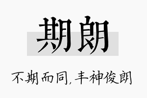 期朗名字的寓意及含义