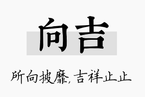 向吉名字的寓意及含义