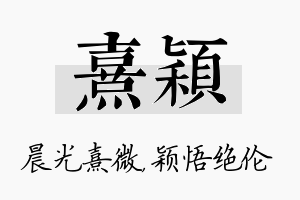 熹颖名字的寓意及含义