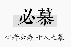 必慕名字的寓意及含义