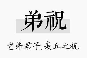 弟祝名字的寓意及含义