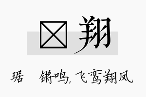 瑀翔名字的寓意及含义