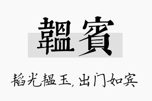 韫宾名字的寓意及含义