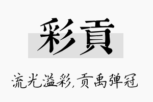 彩贡名字的寓意及含义