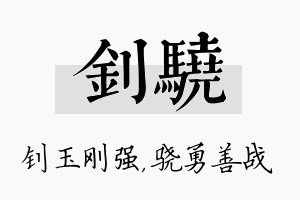 钊骁名字的寓意及含义