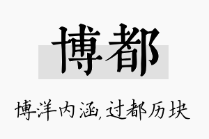 博都名字的寓意及含义