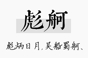 彪舸名字的寓意及含义