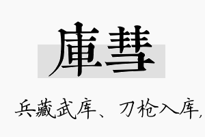 库彗名字的寓意及含义