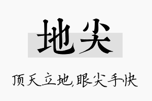 地尖名字的寓意及含义