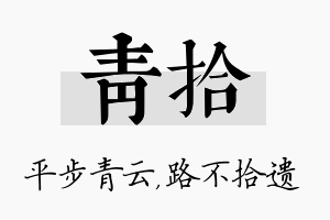 青拾名字的寓意及含义