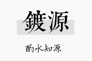 镀源名字的寓意及含义