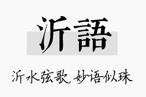 沂语名字的寓意及含义