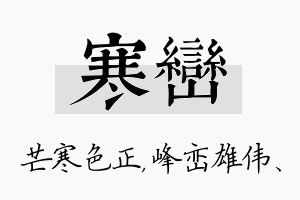 寒峦名字的寓意及含义