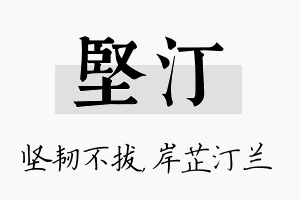 坚汀名字的寓意及含义