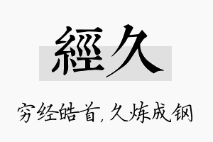 经久名字的寓意及含义