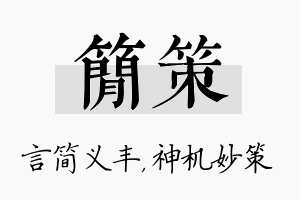 简策名字的寓意及含义