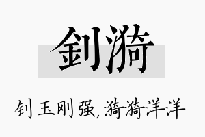 钊漪名字的寓意及含义