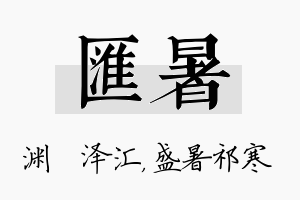 汇暑名字的寓意及含义